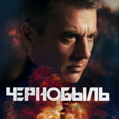 Игорь Петренко ищет западный след в катастрофе на АЭС в трейлере «Чернобыля» Игорь Петренко ищет западный след в катастрофе на АЭС в трейлере «Чернобыля»