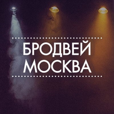 &laquo;Бродвей Москва&raquo; готовит мюзикл &laquo;Ничего не бойся, я с тобой&raquo;