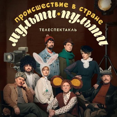 &laquo;Тест на беременность&raquo;, &laquo;На ощупь&raquo; и &laquo;Волшебников&raquo; покажет Kion в новогодние праздники