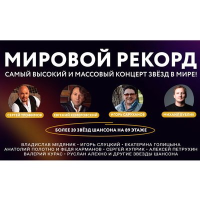 &laquo;Марафон звезд&raquo; в Москве станет самым массовым высотным концертом в мире