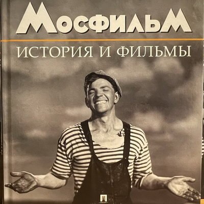 &laquo;Мосфильм&raquo; выпустил книгу о своей истории и фильмах