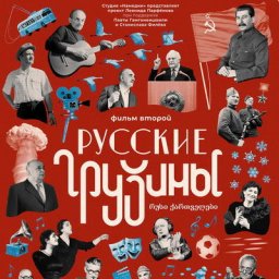 &laquo;Русские грузины. Фильм второй&raquo; стал доступен онлайн