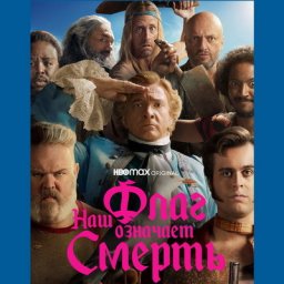 Риз Дэрби и Тайка Вайтити оказываются на одном пиратском корабле в трейлере &laquo;Наш флаг означает смерт