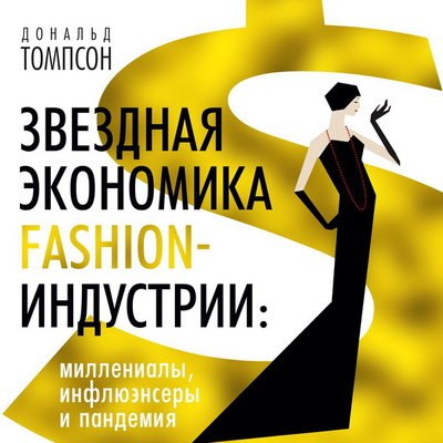 Дональд Томпсон написал книгу о роли модной индустрии в пандемию