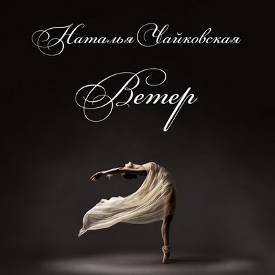 Наталья Чайковская выпустила &laquo;Ветер&raquo; с Владимиром Пресняковым-старшим