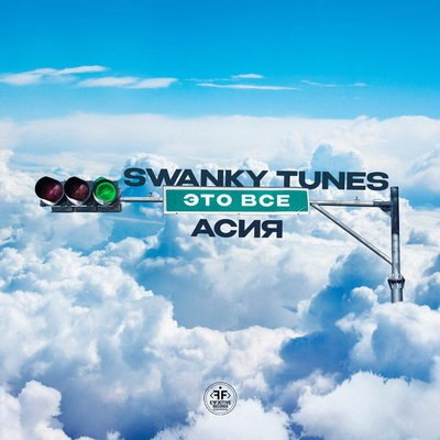 Рецензия: Swanky Tunes, Асия &ndash; &laquo;Это всё&raquo;. Без бороды и очков