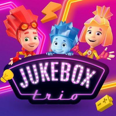Рецензия: Jukebox Trio, &laquo;Фиксики&raquo; - &laquo;Акапелки&raquo;
