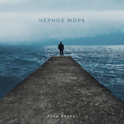 Сергей Жуков выпустил &laquo;Чёрное море&raquo;