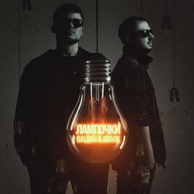 У Galibri & Mavik сгорели &laquo;Лампочки&raquo; (Слушать)