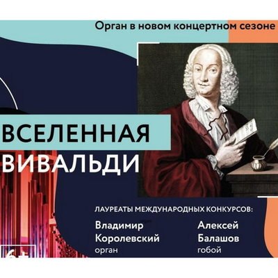&laquo;Вселенная Вивальди&raquo; откроет органную музыку в Соборной палате