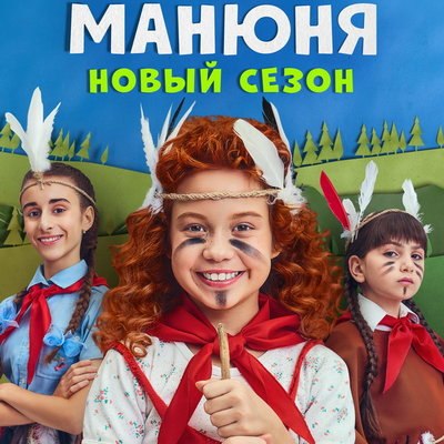 Два сезона сериала &laquo;Манюня&raquo; покажет &laquo;Солнце&raquo;