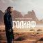 Рецензия на фильм &laquo;Голиаф&raquo;: &laquo;Дикая банда&raquo; Адильхана Ержанова