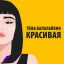 Тёма Балалайкин восхищается девушкой в &laquo;Красивой&raquo; песне без глубокого смысла