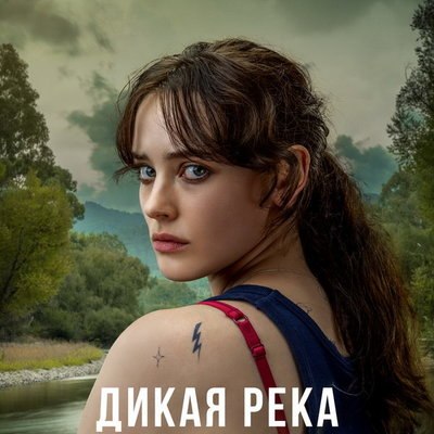 Австралийскую &laquo;Дикую реку&raquo; с Кэтрин Лэнгфорд покажут в России