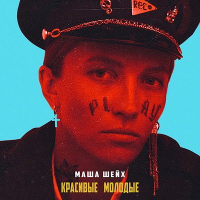 Маша Шейх отразила свое состояние души в &laquo;Красивых и молодых&raquo;