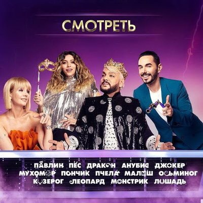 Филипп Киркоров и Регина Тодоренко раскроют детали третьего сезона &laquo;Маски&raquo;