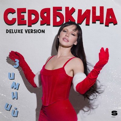 Ольга Серябкина открыла зиму &laquo;Зимним&raquo; EP