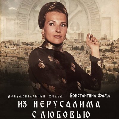 Документальный фильм о сохранении русской святыни в Иерусалиме получил Гран-при на &laquo;Горький fest&raquo;