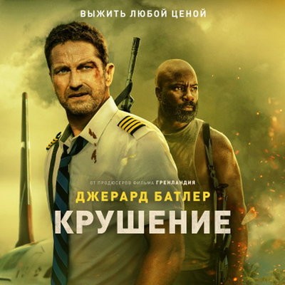 Джерард Батлер пытается спасти своих пассажиров в воздухе и на земле в трейлере &laquo;Крушения&raquo;