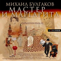 Герои Булгакова заговорили голосами Виктора Сухорукова, Елизаветы Боярской и Алексея Кортнева