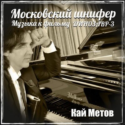 Рецензия: Кай Метов – «Московский шнифер (музыка к фильму «Динозавр-3»)». Привет Квинто от Кая Рецензия: Кай Метов – «Московский шнифер (музыка к фильму «Динозавр-3»)». Привет Квинто от Кая