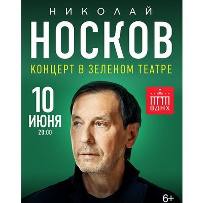 Николай Носков представит свои песни в Зеленом театре ВДНХ