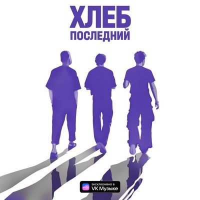 Рецензия: &laquo;Хлеб&raquo; - &laquo;Последний&raquo;. Многословное прощание