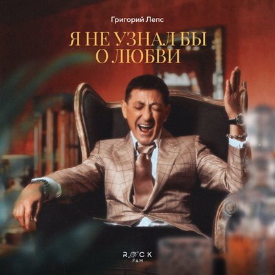 Григорий Лепс представил &laquo;Я не узнал бы о любви&raquo;