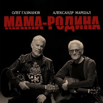 Олег Газманов и Александр Маршал вспомнили историю СССР с &laquo;Мамой-Родиной&raquo;