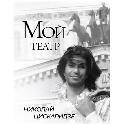 &laquo;Мой театр&raquo; Николай Цискаридзе возглавил топ продаж &laquo;АСТ&raquo;