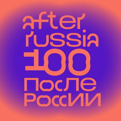 Tequilajzzz, &laquo;Сансара&raquo; и &laquo;Наив&raquo; записали альбом песен на стихи поэтов-эмигрантов &laquo;После России&raquo;