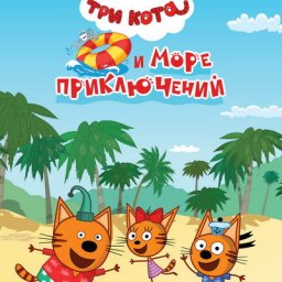 В трейлере &laquo;Три кота и море приключений&raquo; спасают крабов