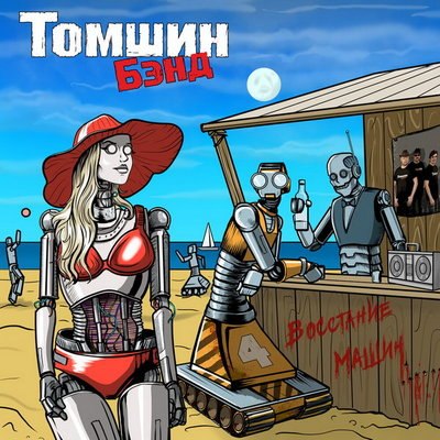 Рецензия: &laquo;Томшин Бэнд&raquo; - &laquo;Восстание машин&raquo;
