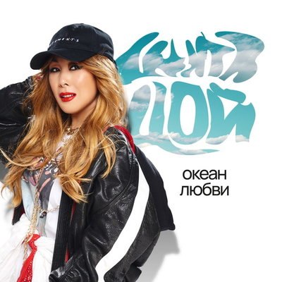 Анита Цой собрала музыку нулевых в &laquo;Океан любви&raquo;