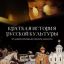 &laquo;Краткая история русской культуры&raquo; собрала элементы культурного кода России