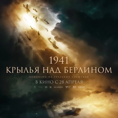 &laquo;Крылья над Берлином&raquo; покажет Первый канал