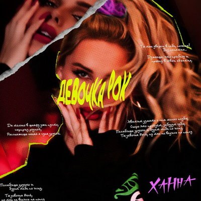 Ханна предостерегла &laquo;Девочку Рок&raquo; от &laquo;попсовых&raquo; парней