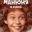 &laquo;Манюня в кино&raquo; выйдет в кинотеатрах России