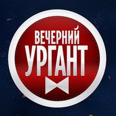 &laquo;Вечерний Ургант&raquo; не выйдет до окончания военной операции