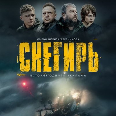 Александр Робак и Тимофей Трибунцев попадают в шторм в трейлере &laquo;Снегиря&raquo;