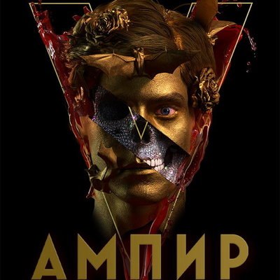 «Ампир V» не выйдет на экраны в срок «Ампир V» не выйдет на экраны в срок