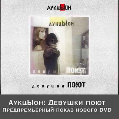 &laquo;АукцЫон&raquo; покажет, как &laquo;Девушки поют&raquo; на DVD