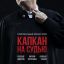 Александр Домогаров поплатится за ошибку похищением дочери в &laquo;Капкане на судью&raquo;