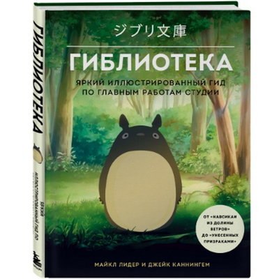 Книга о студии Ghibli выйдет в России