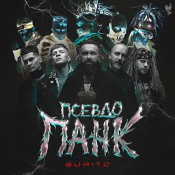 Burito собрали стихи и песни в &laquo;Псевдопанк&raquo;