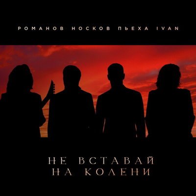 Николай Носков, Ivan, Стас Пьеха и Игорь Романов призвали сильных людей &laquo;не вставать на колени&raquo;