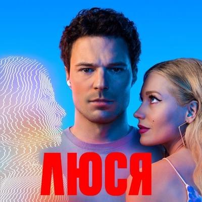Рецензия на сериал Ивана И. Твердовского «Люся»: Правда на моей стороне Рецензия на сериал Ивана И. Твердовского «Люся»: Правда на моей стороне