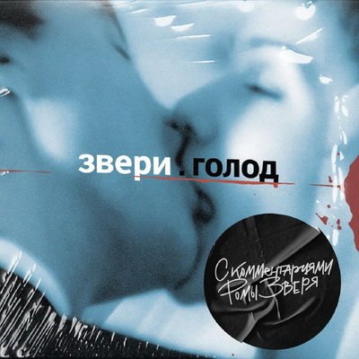 Рецензия: &laquo;Звери&raquo; - &laquo;Голод. С комментариями Ромы Зверя&raquo;.