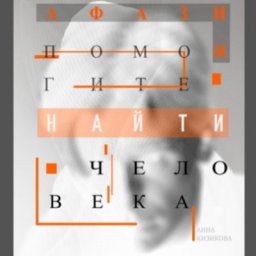 В Екатеринбурге покажут спектакль &laquo;Афазия. Помогите найти человека&raquo;
