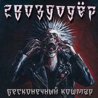 Рецензия: &laquo;Гвоздодёр&raquo; - &laquo;Бесконечный кошмар&raquo;. Вечные ценности хардкор-панка